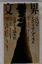 文藝界　第83回