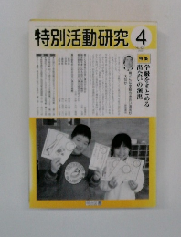 特別活動研究　2002年4月号　No.424