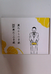 漱石からの手紙 漱石への手紙