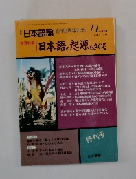 日本語論　創刊1周年記念　1994年11月号　Vol.2