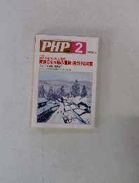 PHP 2 親子、夫婦の心地いい関係 家族の心を結ぶ言葉・遠ざける言葉