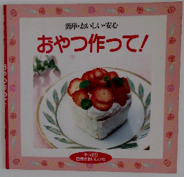 簡単・おいしい・安心 おやつ作って!　