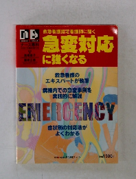 急変対応 に強くなる