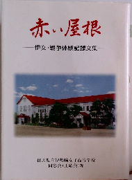 赤い屋根　伊女・戦争体験記録文集