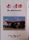 赤い屋根　伊女・戦争体験記録文集