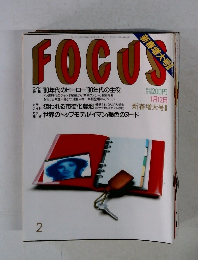 フォーカス　1月12日　新春増大号Ⅱ