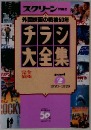 外国映画の戦後50年　チラシ大全集　Part2　1970-1979