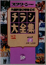 外国映画の戦後50年　チラシ大全集　Part2　1970-1979