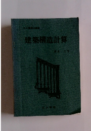 建築構造計算