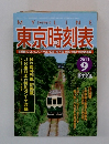 東京時刻表　2011年9月号