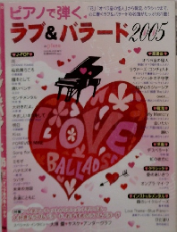ラブ&バラード 2005年号