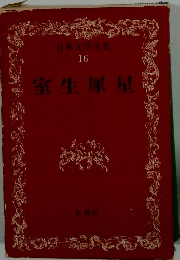 日本文学全集 16 室生犀星