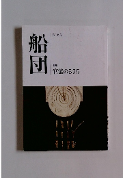 船団 第108号 特集官能の575