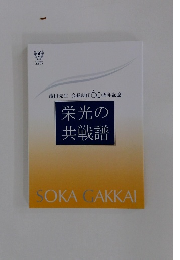 池田先生会長就任60周年記　念栄光の共戦譜