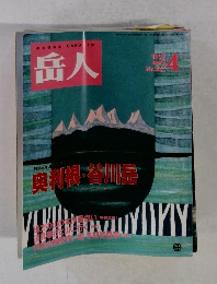 岳人 1999年4月号　No.622