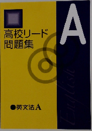 A　高校リード 問題集