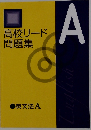 A　高校リード 問題集