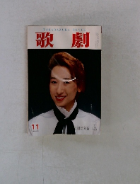 歌劇　1990年11月