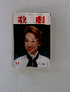 歌劇　1990年11月