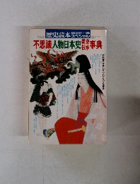 歴史読本スペシャル　37　1991年11月号　不思議人物日本史架空伝承事典