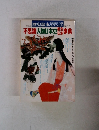 歴史読本スペシャル　37　1991年11月号　不思議人物日本史架空伝承事典