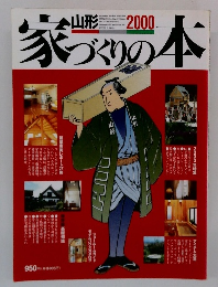 家づくりの本　2000