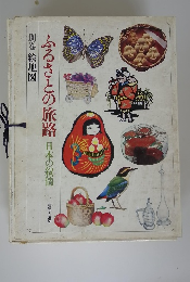 ふるさとの旅路　日本の叙情