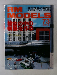 RM　MODELS　73　2001年9月号