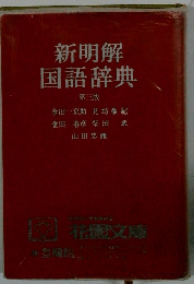 新明解 国語辞典　第3版