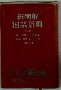 新明解 国語辞典　第3版