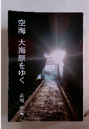 空海　大海原をゆく