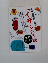 阪神大震災に学ぶ「イザ」という時