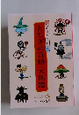 とちぎの百様大図鑑　百のなるほど 百のじまん