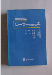 レーザーがわかる本