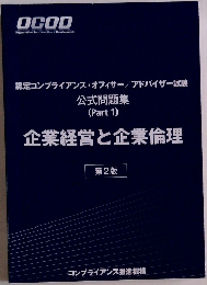 企業経営と企業倫理　第2版