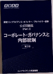 認定コンプライアンス・オフィサー/アドバイザー試験 公式問題集 (Part 2)
