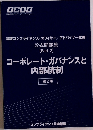 認定コンプライアンス・オフィサー/アドバイザー試験 公式問題集 (Part 2)