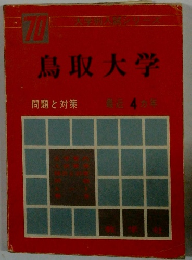 鳥取大学 問題と対策