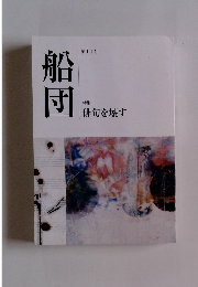 第104号 船団 特集 俳句を壊す