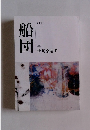第104号 船団 特集 俳句を壊す