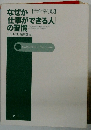 なぜか仕事ができる人の習慣