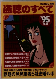 盗聴のすべて　1995年版