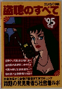 盗聴のすべて　1995年版