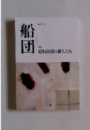 船団　第107号　　昭和後期の俳人たち