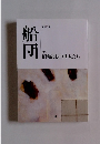 船団　第107号　　昭和後期の俳人たち