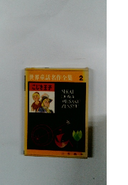 世界童話名作全集2