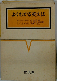 よくわかる英文法