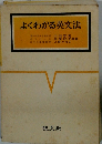 よくわかる英文法