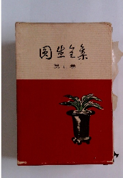 圓生全集　第7巻