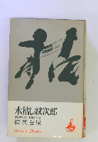 木枯し紋次郎 　赦免花は散った